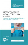 Изготовление лекарственных форм. Лекарственные формы аптечного изготовления для детей. Учебное пособие для СПО