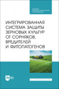 Интегрированная система защиты зерновых культур от сорняков, вредителей и фитопатогенов. Учебник для СПО