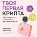 Твоя первая крипта. Как покупать, сохранять и приумножать
