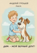 Дюк &ndash; мой верный друг