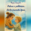 Рядом с ребёнком. Когда растёт душа