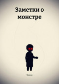 Заметки о монстре