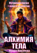 Алхимия тела