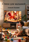 Стихи для малышей