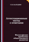 Аттестационные тесты с ответами. Философские проблемы общественного развития
