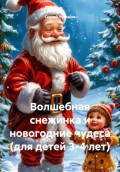 Волшебная снежинка и новогодние чудеса (для детей 3-4 лет)