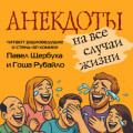 Анекдоты на все случаи жизни