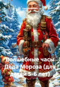Волшебные часы Деда Мороза (для детей 5-6 лет)
