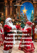 Новогодние приключения с Красной Огненной Лошадью во Дворце культуры (детям)