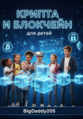 Крипта и блокчейн для детей