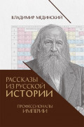 Рассказы из русской истории. Профессионалы Империи. Книга седьмая