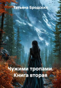Чужими тропами. Книга вторая