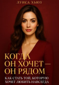 Когда он хочет он рядом. Как стать той, которую хочет любить навсегда