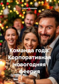 Команда года. Корпоративная новогодняя феерия