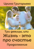 Три девицы, или Жизнь &ndash; это про счастье. Продолжение