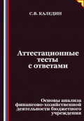 Аттестационные тесты с ответами. Основы анализа финансово-хозяйственной деятельности бюджетного учреждения