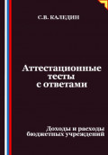Аттестационные тесты с ответами. Доходы и расходы бюджетных учреждений