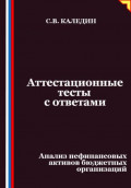 Аттестационные тесты с ответами. Анализ нефинансовых активов бюджетных организаций