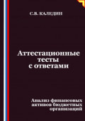 Аттестационные тесты с ответами. Анализ финансовых активов бюджетных организаций