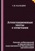 Аттестационные тесты с ответами. Анализ дебиторской и кредиторской задолженности бюджетных организаций