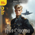 Граф Суворов. Книга 9