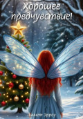 Хорошее предчувствие!