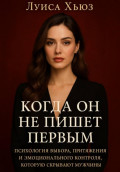 Когда он не пишет первым. Психология выбора, притяжения и эмоционального контроля, которую скрывают мужчины