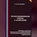 Аттестационные тесты с ответами. Основы анализа финансово-хозяйственной деятельности бюджетного учреждения
