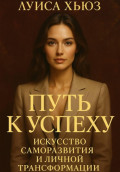 Путь к успеху. Искусство саморазвития и личной трансформации