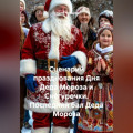 Сценарий празднования Дня Деда Мороза и Снегурочки. Последний бал Деда Мороза