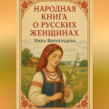 &laquo;Народная книга о русских женщинах&raquo;