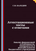Аттестационные тесты с ответами. Анализ финансовой устойчивости, ликвидности и рентабельности бюджетного учреждения