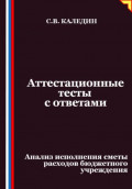 Аттестационные тесты с ответами. Анализ исполнения сметы расходов бюджетного учреждения