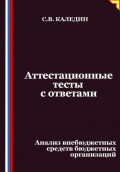 Аттестационные тесты с ответами. Анализ внебюджетных средств бюджетных организаций