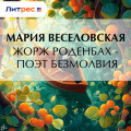 Жорж Роденбах &ndash; поэт безмолвия