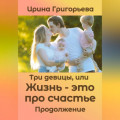 Три девицы, или Жизнь &ndash; это про счастье. Продолжение