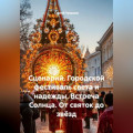 Сценарий. Городской фестиваль света и надежды. Встреча Солнца. От святок до звёзд