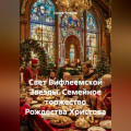 Свет Вифлеемской Звезды. Семейное торжество Рождества Христова