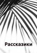 Рассказики