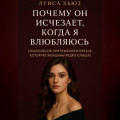Почему он исчезает, когда я влюбляюсь. Психология притяжения и отказа, которую женщины редко слышат