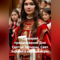 Сценарий празднования Дня Святой Татьяны. Свет знаний в сердце веры