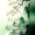 Крест княгини Тенишевой