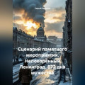 Сценарий памятного мероприятия. Непокорённый Ленинград. 872 дня мужества