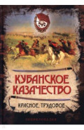 Кубанское казачество. Красное, трудовое. Энциклопедия