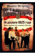 14 декабря 1825 года. День, который мог изменить Россию