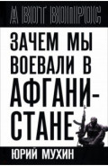 Зачем мы воевали в Афганистане?