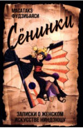 Сёнинки. Записки о женском искусстве ниндзюцу