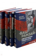 "Ваш Рамзай". Комплект из 4-х томов