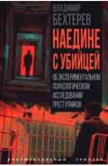 Наедине с убийцей. Об экспериментальном психологическом исследовании преступников