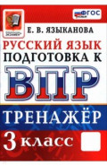 ВПР. Русский язык. 3 класс. Тренажер